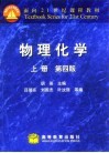 物理化学  上  上册、第4版 封面