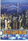 跨世纪的美国 封面