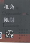 机会与限制  发展中国家现代化的条件比较 封面