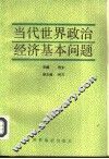 当代世界政治经济基本问题 封面