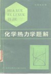 化学热力学题解 封面