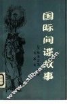 国际间谍故事 封面