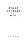 中西医结合治疗肝病的研究 封面