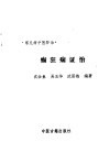 癫狂痫证治 封面
