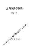 儿科证治学新诠 封面