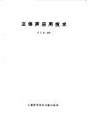 立体声应用技术 封面