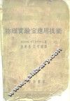 物理实验室应用技术 电子书封面