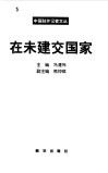 在未建交国家 封面