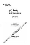 90年代英语流行语词典 封面