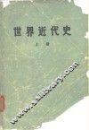 世界近代史 上 封面