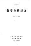 数学分析讲义  第1册 封面