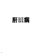 肝脏病治疗与护理 封面