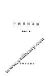 中医儿科证治 电子书封面