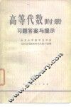 高等代数  附册  习题答案与提示 封面