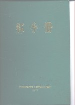 钚手册  上  第1部分  物理学  第1章  钚同位素性质 封面