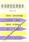 市场研究实用技术 电子书封面