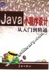 Java小程序设计从入门到精通 封面