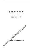 中医男科证治 封面