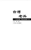 台湾老兵  口述实录，我在台湾四十年 封面