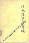 沙俄侵华史简编 电子书封面