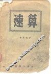 速算 封面