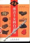 傅青主女科白话解 封面