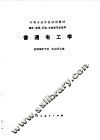 普通电工学 封面