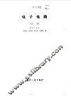 电子电路  上 封面