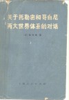 关于托勒密和哥白尼两大世界体系的对话 封面