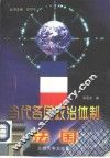 当代各国政治体制-法国 封面