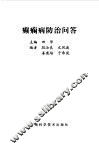 癫痫病防治问答 封面