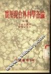 实用混合外科学各论  上 封面
