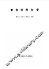 复合材料力学 封面