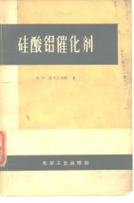 硅酸铝催化剂 封面