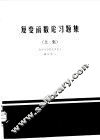 复变函数论习题集  上集 封面