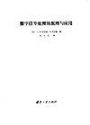 数字信号处理的原理与应用 封面
