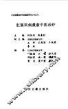 肛肠科病最新中医治疗 封面