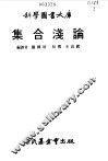 集合浅论 封面