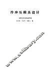 冷冲压模具设计 封面