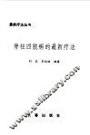 脊柱四肢病的最新疗法 封面