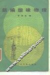 新编趣味物理 封面