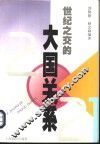 世纪之交的大国关系 封面