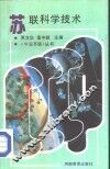 苏联科学技术 封面