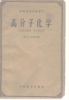 高等学校交流讲义  高分子化学 封面