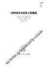 材料科学与材料工程基础 电子书封面