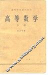 高等学校试用教材  高等数学  下 封面