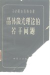 晶体微光理论的若干问题 封面