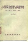 实验误差估计与数据处理  兼谈电子计算机语言程序 封面