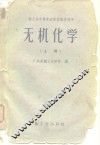 轻工业中等专业学校教学用书  无机化学  上 封面