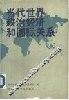 当代世界政治经济与国际关系 封面